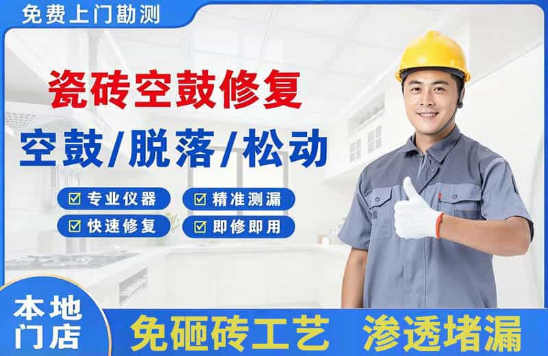 融水瓷砖空鼓修复