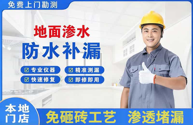 融水地面渗水维修