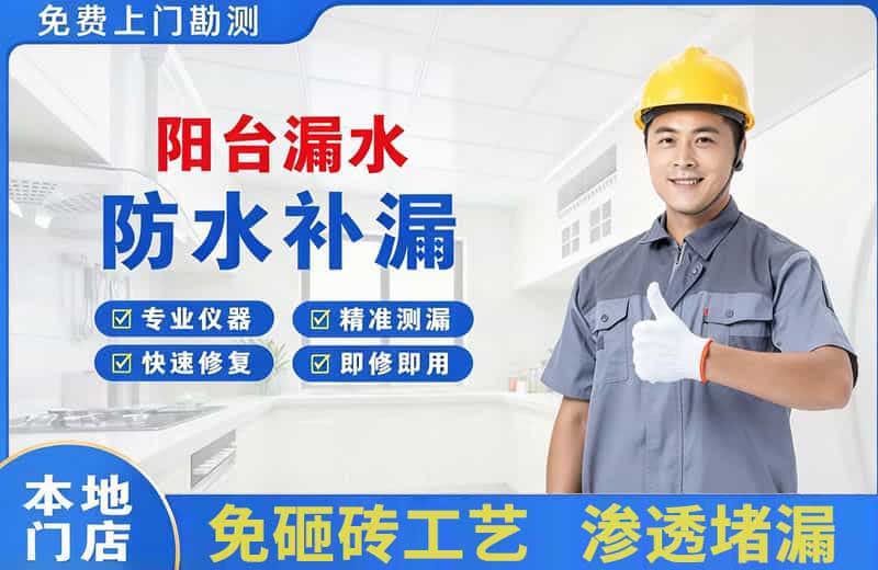 融水阳台漏水维修