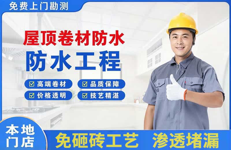 融水屋顶卷材防水