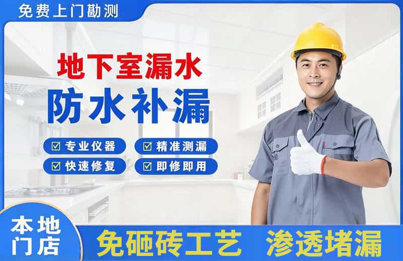 融水地下室漏水维修