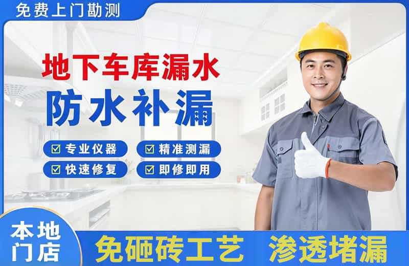融水地下车库漏水维修